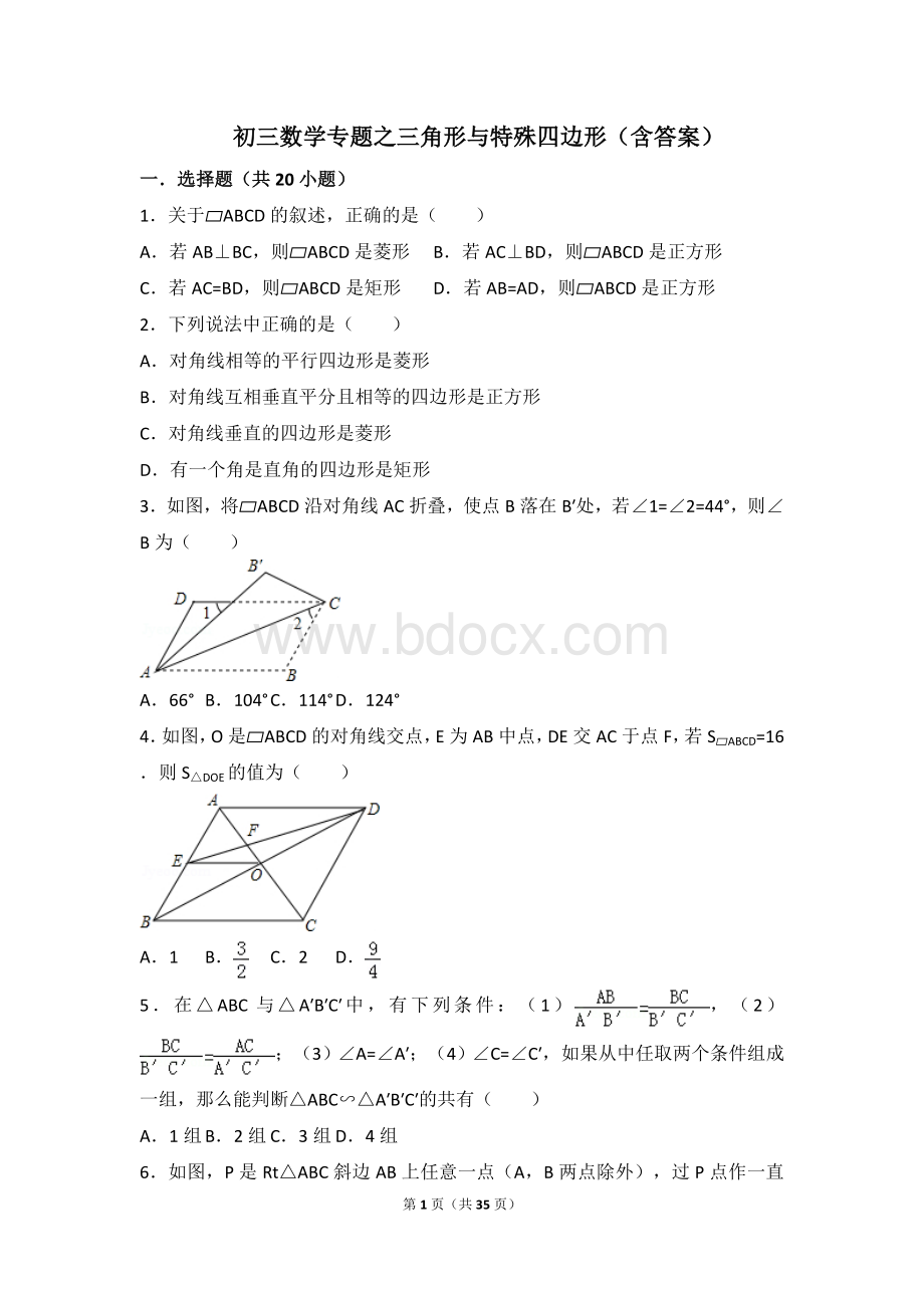 初三数学专题复习之三角形与特殊四边形(含答案)Word格式.doc