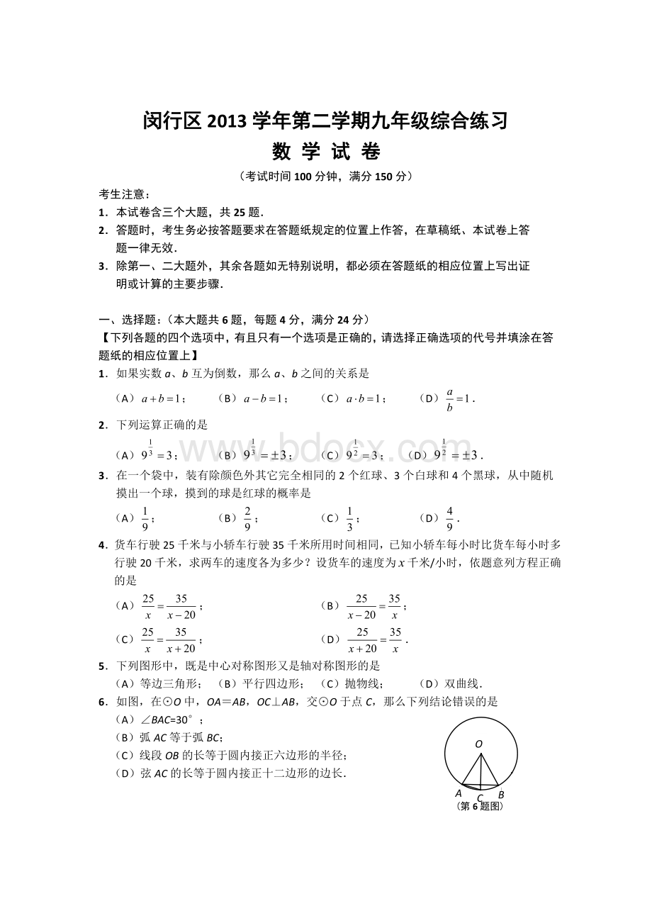 上海市闵行区2014届九年级综合练习(三模)数学试卷及答案.doc_第1页