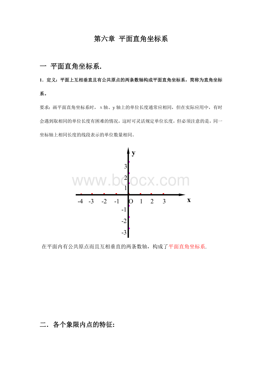 初一数学平面直角坐标系讲义Word文件下载.doc