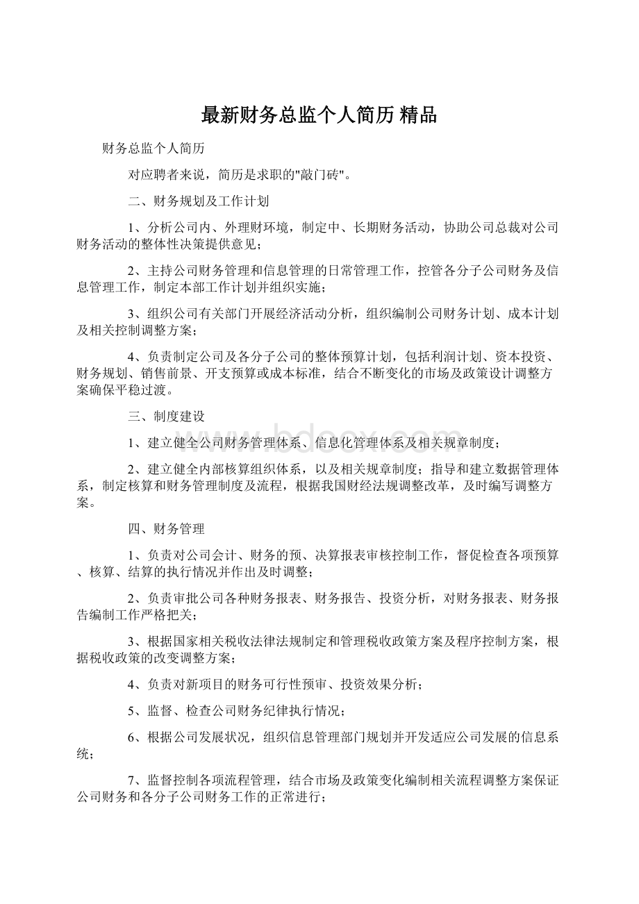 最新财务总监个人简历 精品Word下载.docx_第1页