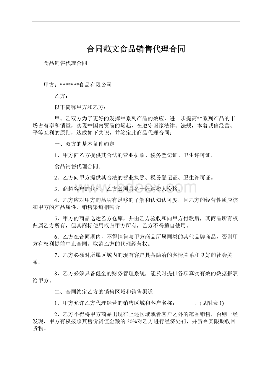 合同范文食品销售代理合同Word下载.docx_第1页