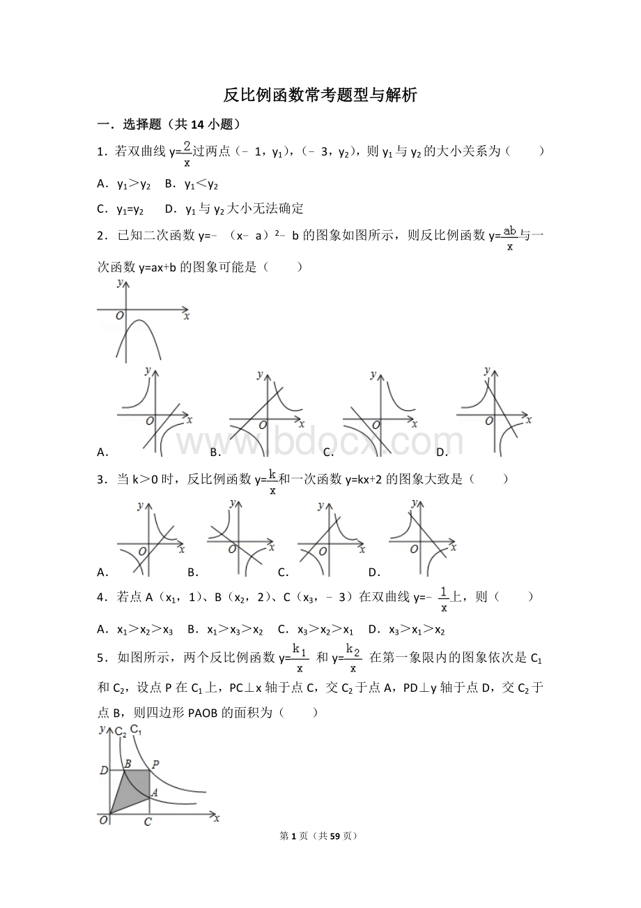 九上反比例函数提高题及常考题型和压轴题(含解析).doc_第1页