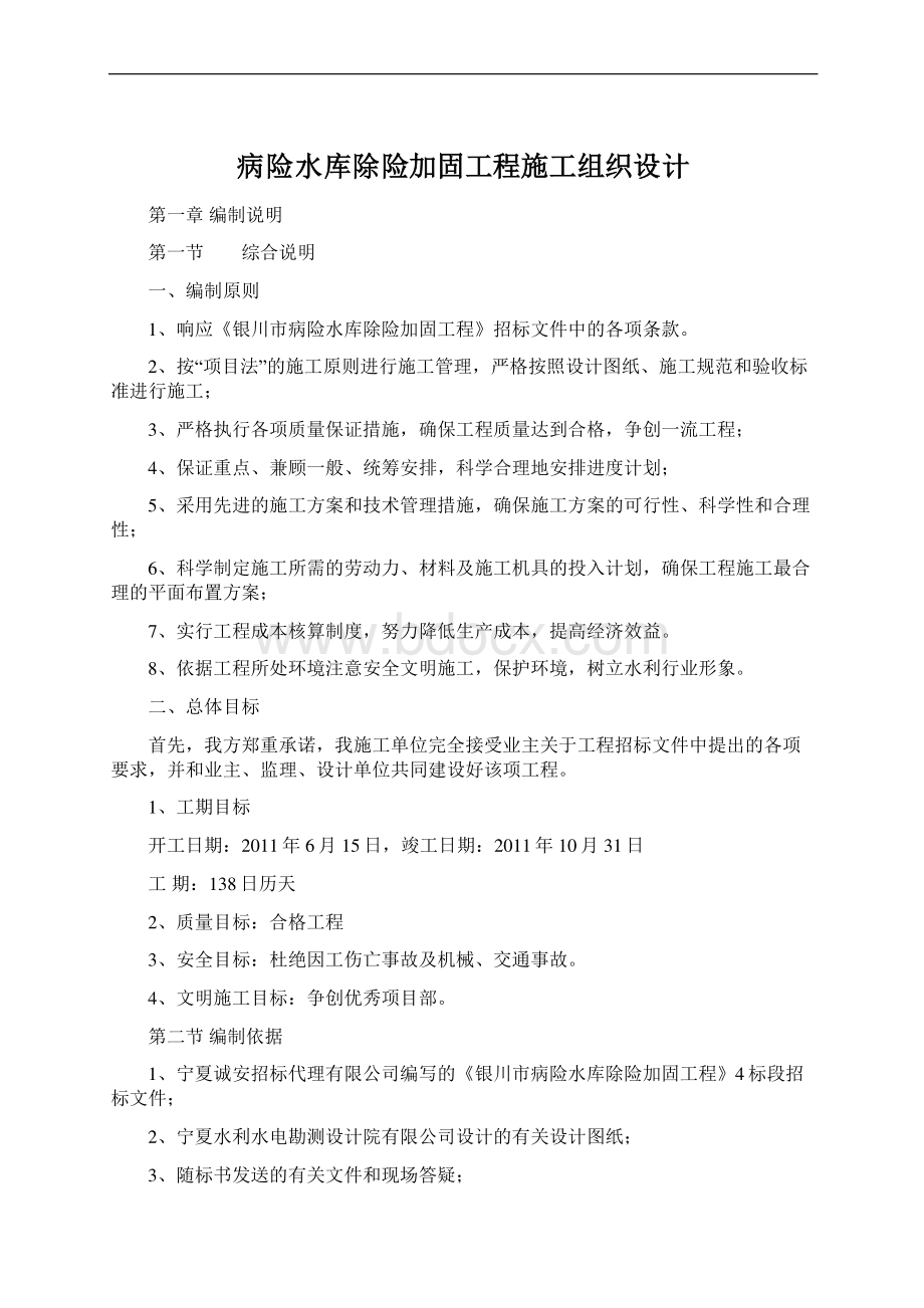 病险水库除险加固工程施工组织设计Word文档格式.docx_第1页