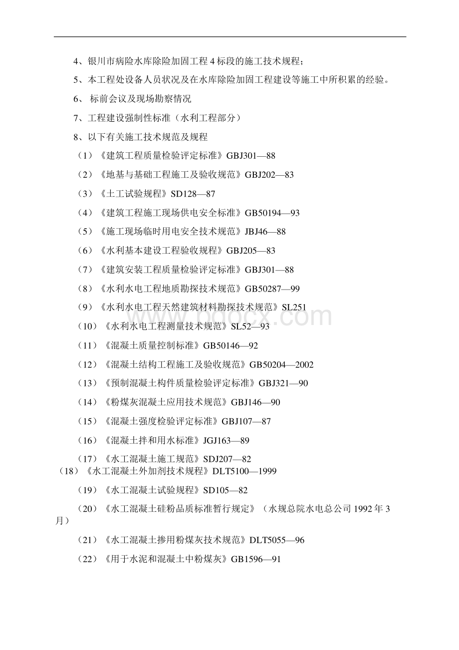 病险水库除险加固工程施工组织设计Word文档格式.docx_第2页