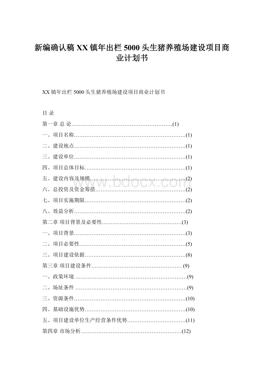 新编确认稿XX镇年出栏5000头生猪养殖场建设项目商业计划书.docx_第1页