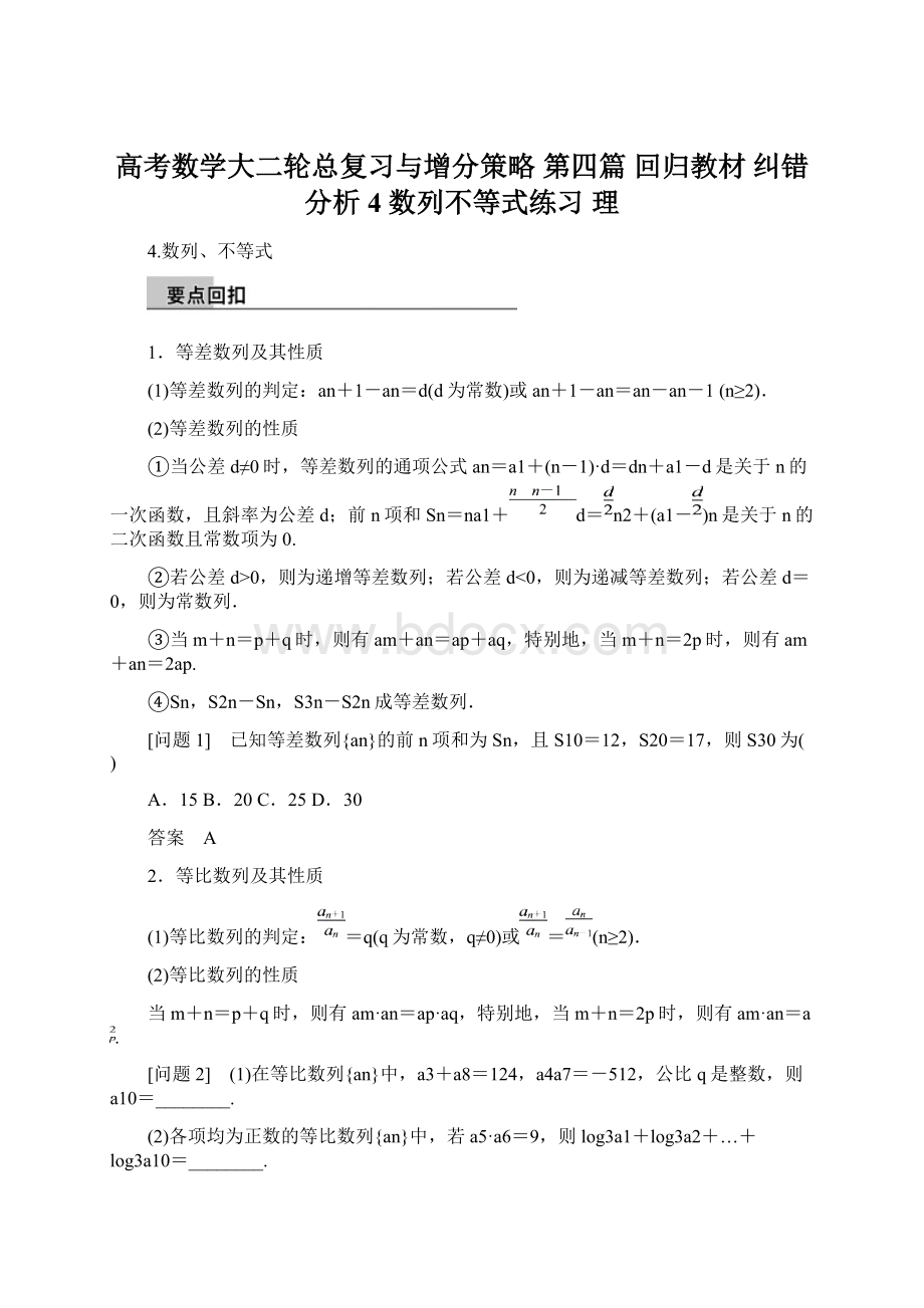 高考数学大二轮总复习与增分策略 第四篇 回归教材 纠错分析4 数列不等式练习 理Word文件下载.docx_第1页