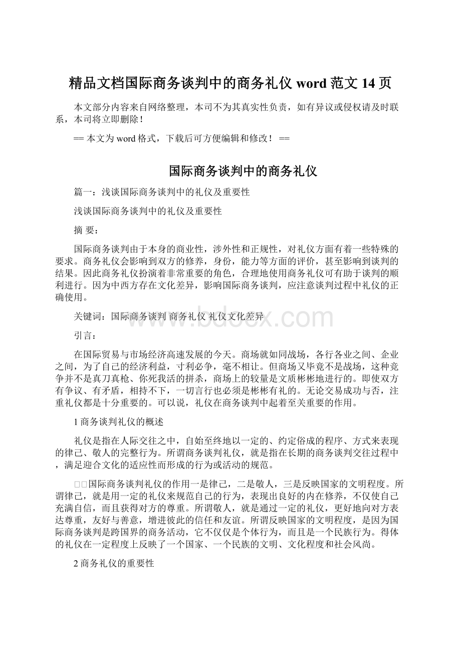 精品文档国际商务谈判中的商务礼仪word范文 14页Word下载.docx_第1页