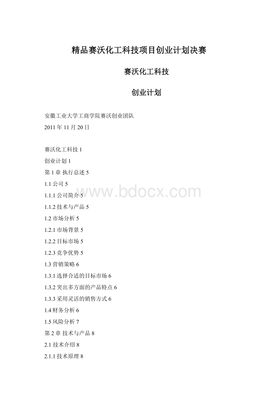 精品赛沃化工科技项目创业计划决赛.docx