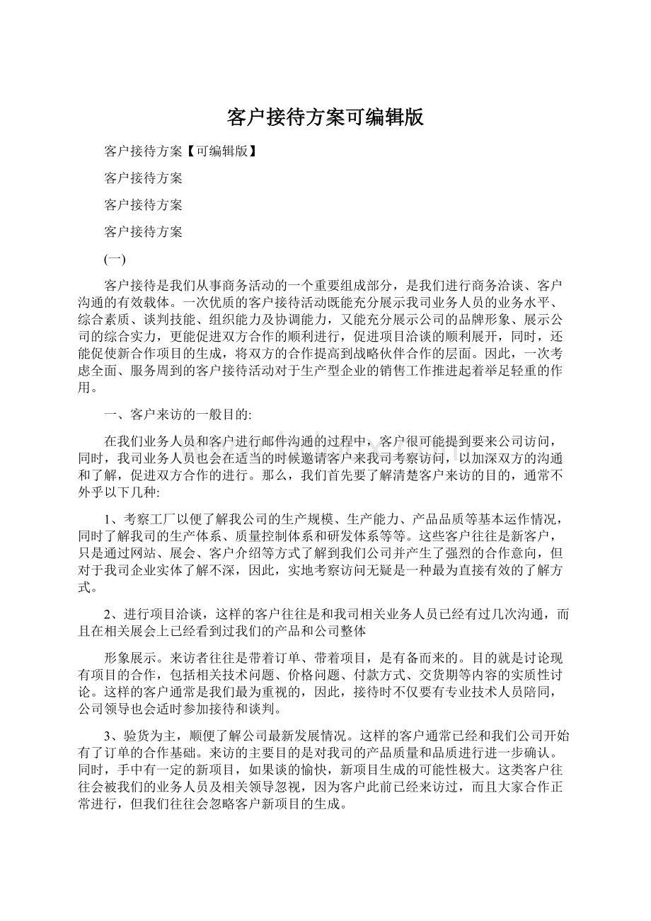 客户接待方案可编辑版.docx