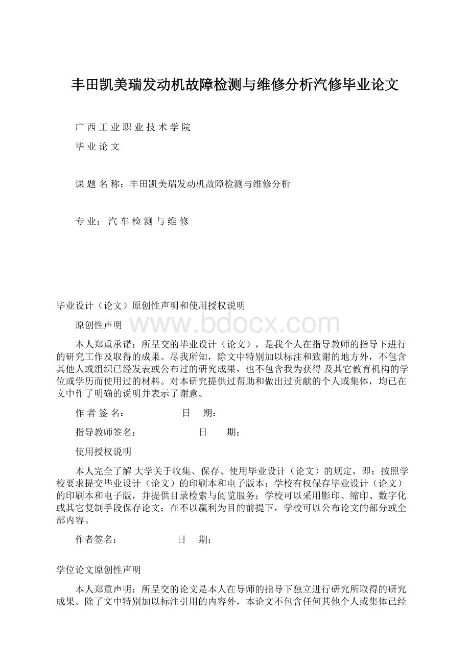 丰田凯美瑞发动机故障检测与维修分析汽修毕业论文.docx