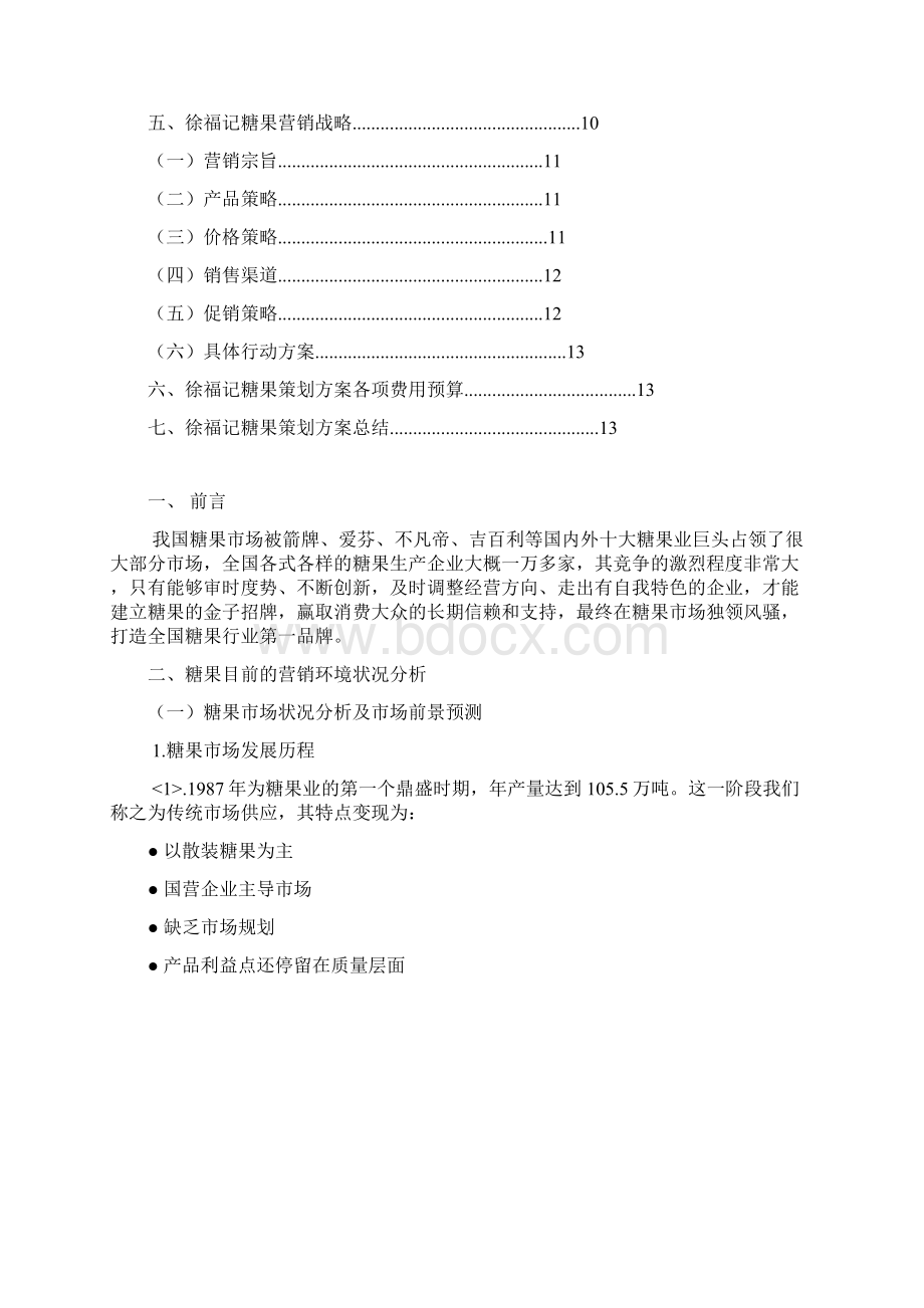 徐福记品牌糖果市场推广营销项目策划方案.docx_第2页