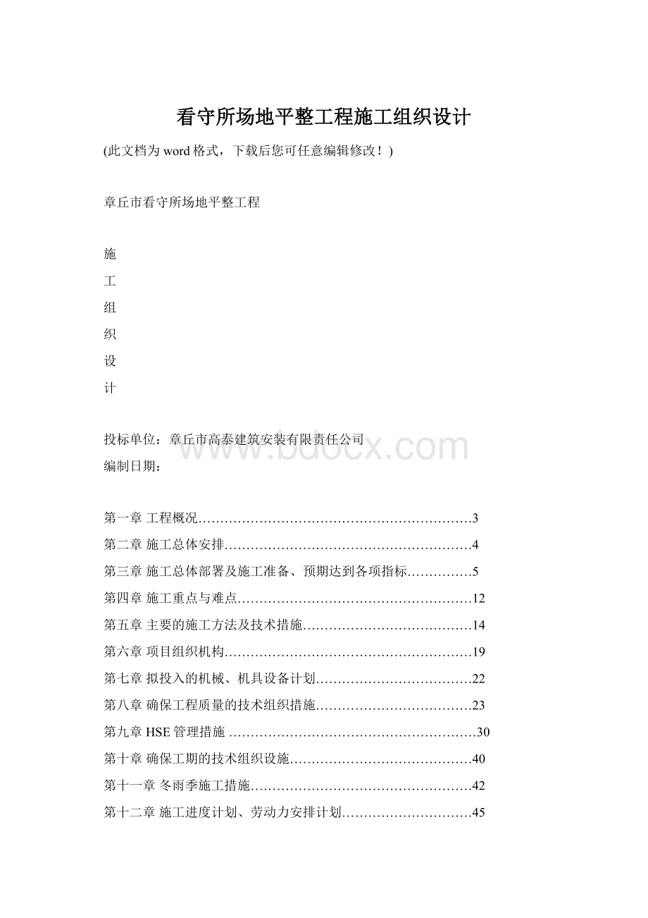 看守所场地平整工程施工组织设计.docx_第1页