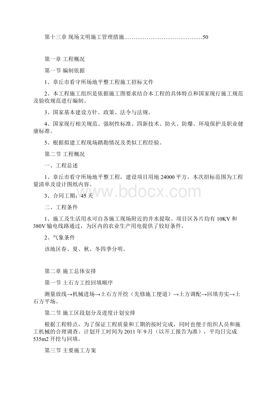 看守所场地平整工程施工组织设计Word格式.docx_第2页