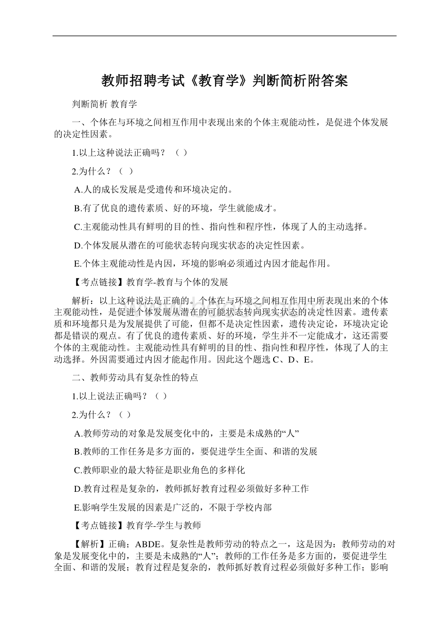 教师招聘考试《教育学》判断简析附答案.docx