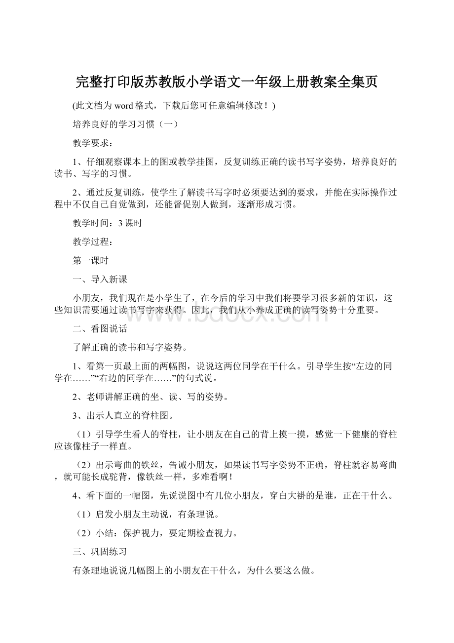 完整打印版苏教版小学语文一年级上册教案全集页Word下载.docx