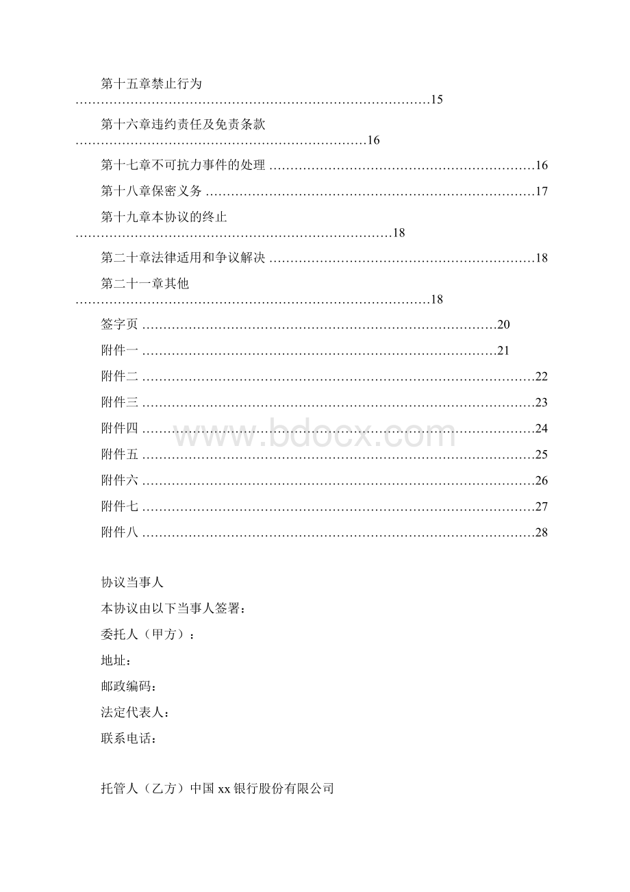 托管协议最新Word文档格式.docx_第2页