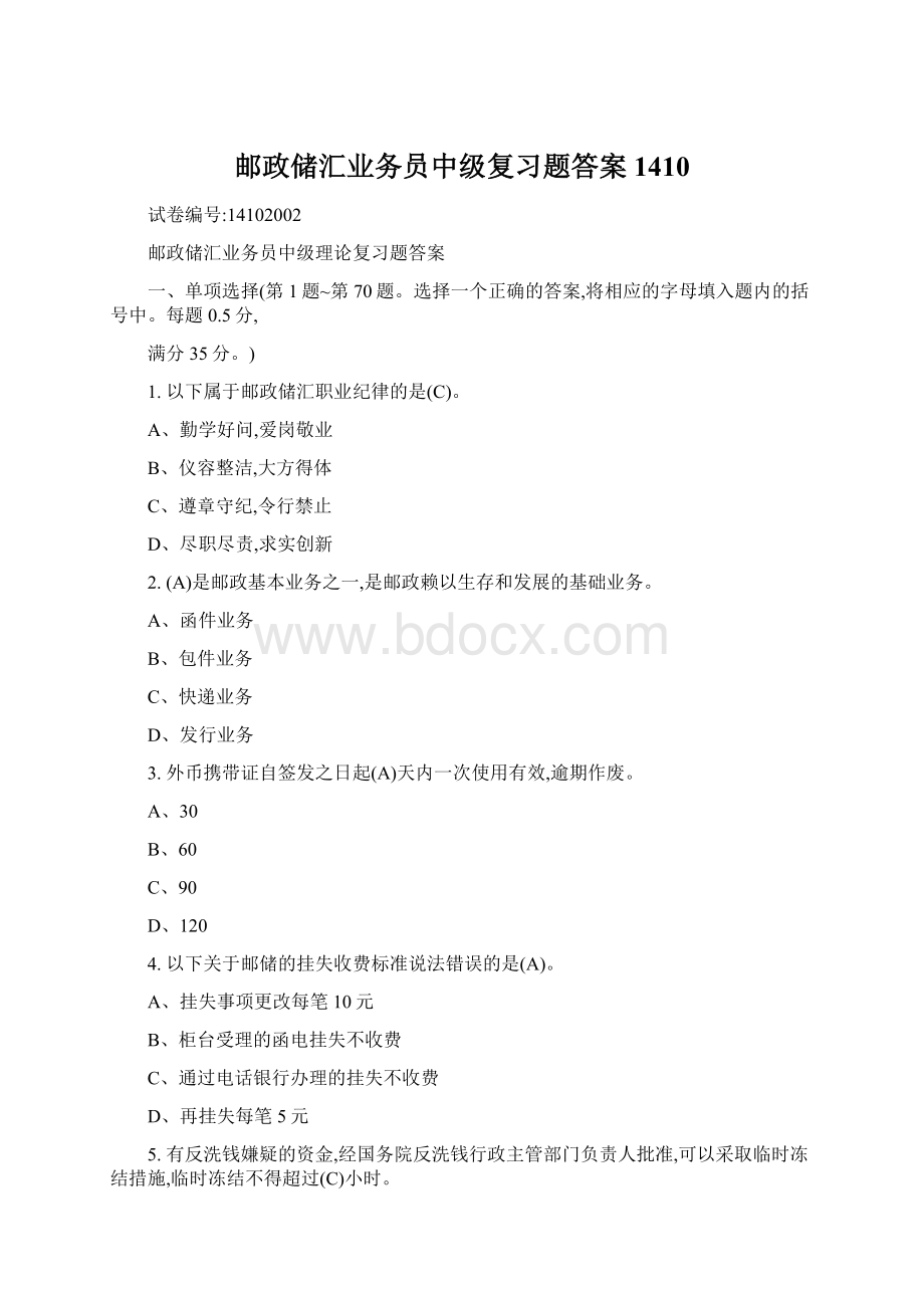 邮政储汇业务员中级复习题答案1410Word文档格式.docx