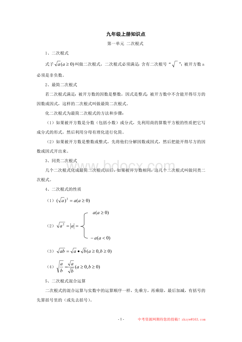 人教版数学九年级上册知识点归纳1[1]1Word格式.doc_第1页