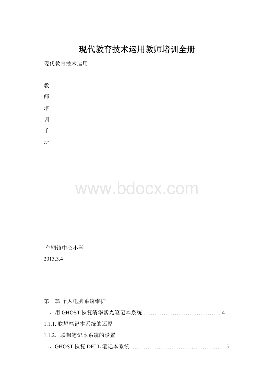 现代教育技术运用教师培训全册Word下载.docx