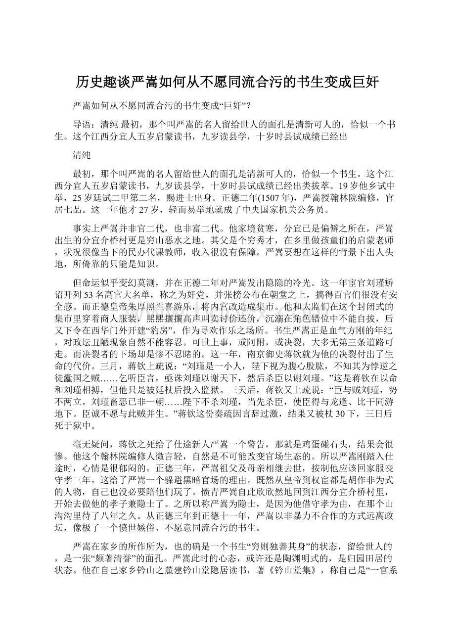 历史趣谈严嵩如何从不愿同流合污的书生变成巨奸.docx