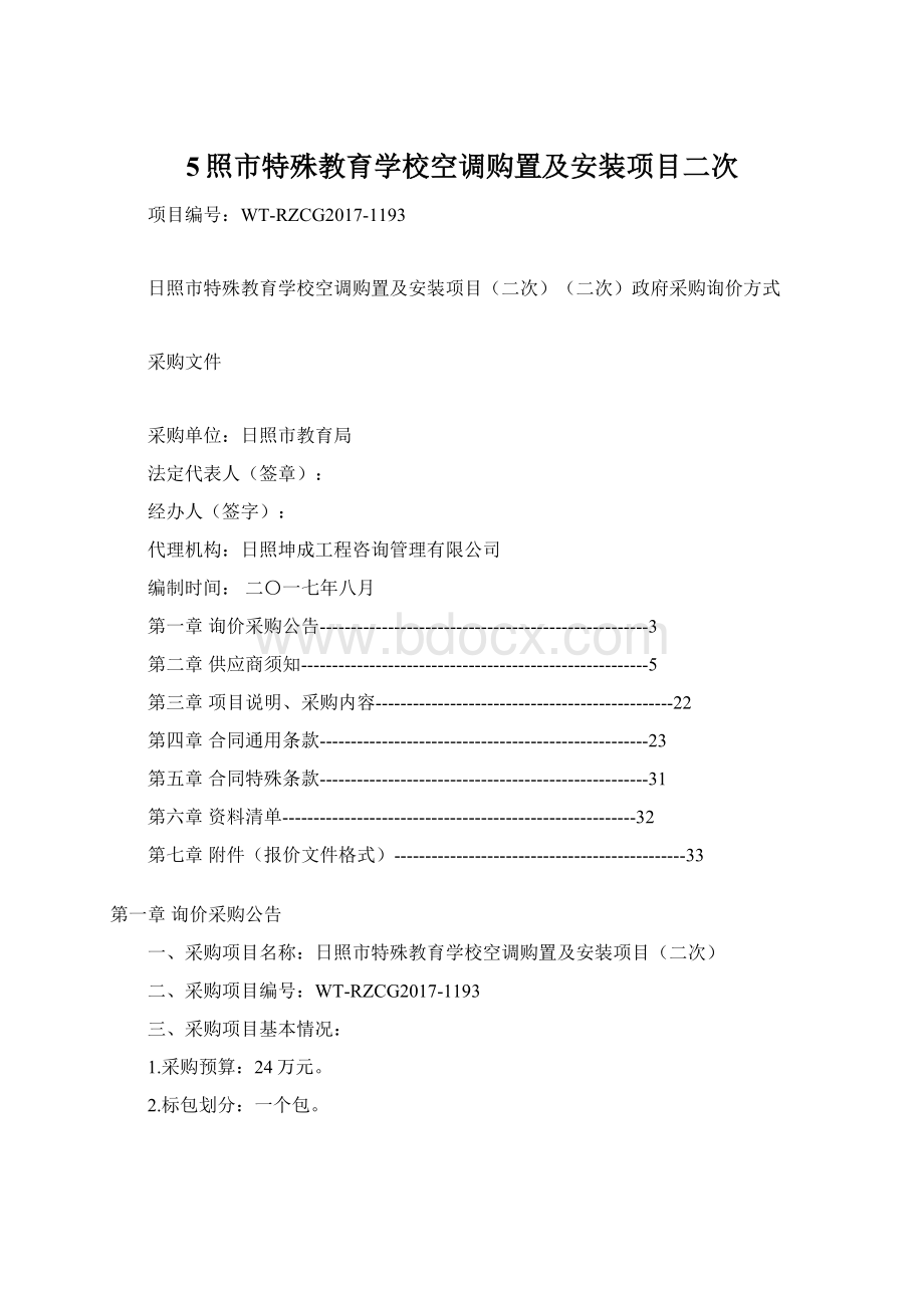 5照市特殊教育学校空调购置及安装项目二次.docx