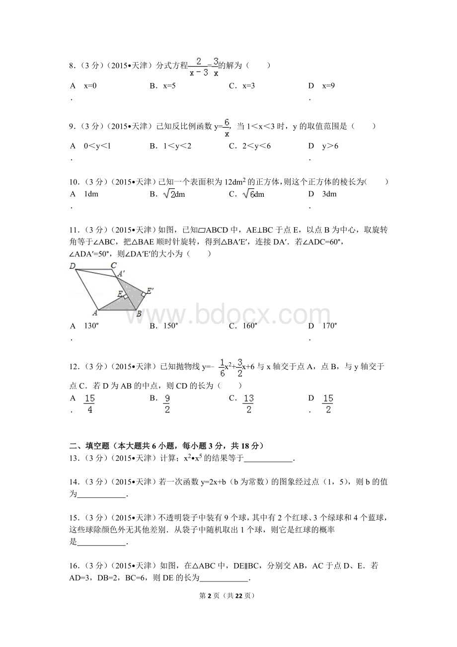 天津市中考数学试题及解析Word格式文档下载.doc_第2页