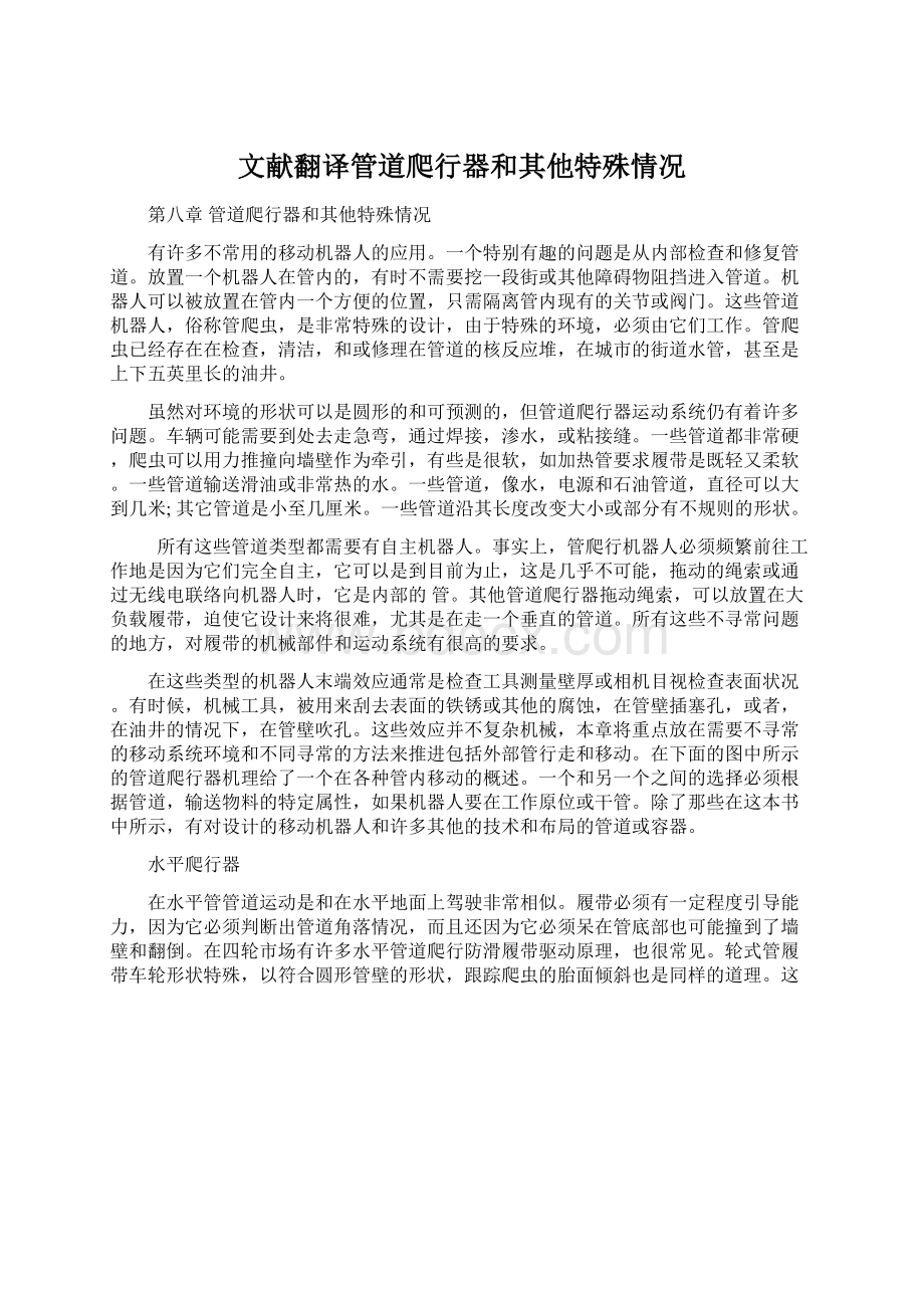 文献翻译管道爬行器和其他特殊情况Word文档下载推荐.docx_第1页