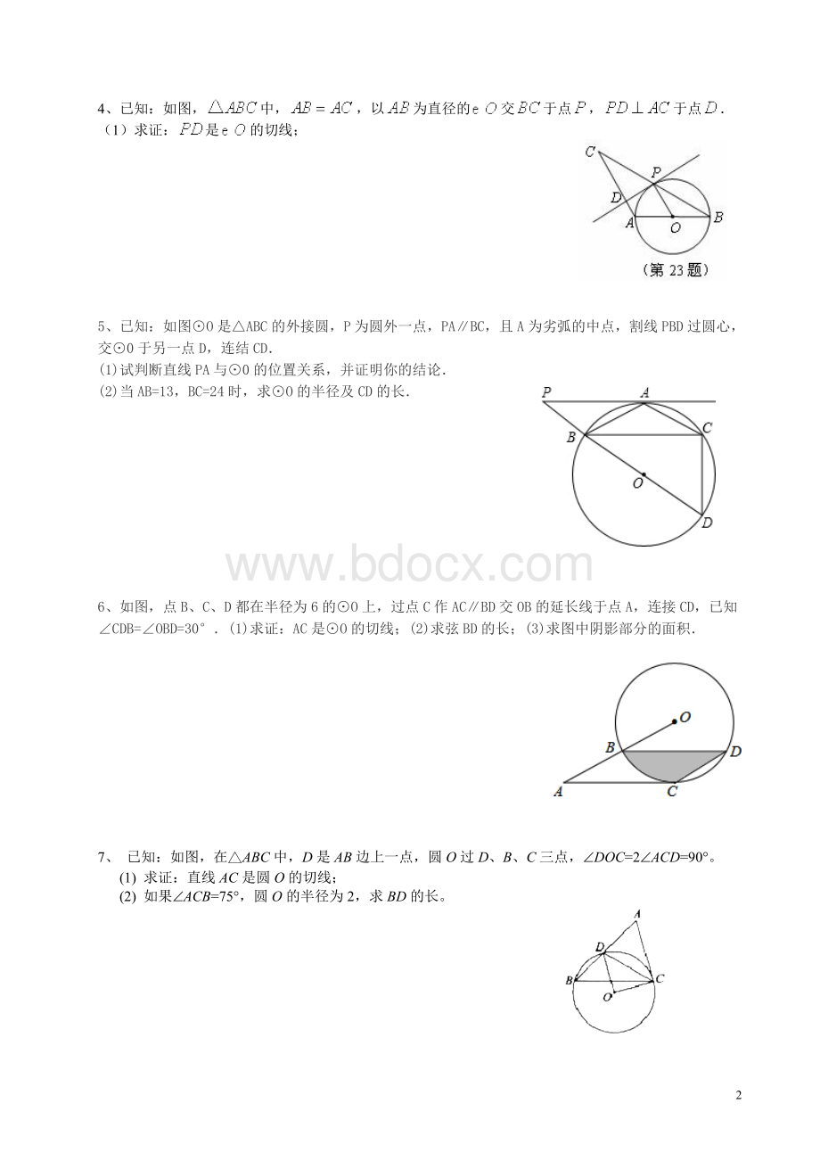 圆的切线证明题.wps资料文档下载_第2页