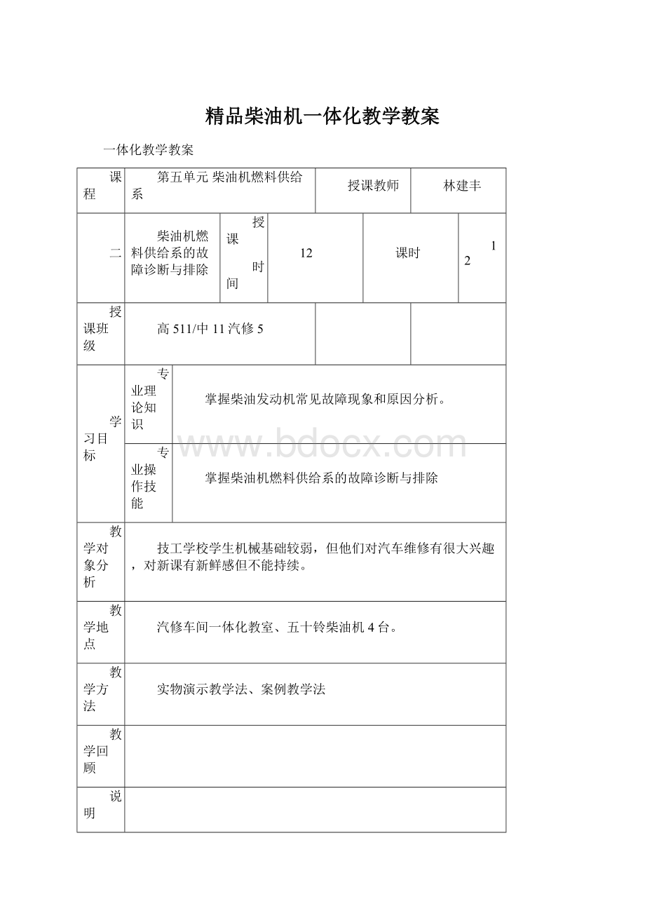 精品柴油机一体化教学教案Word文件下载.docx_第1页