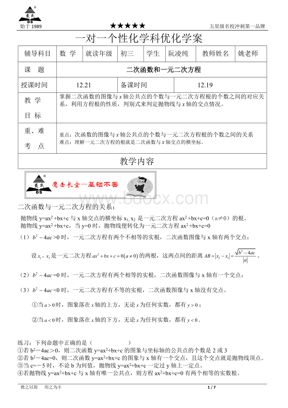 上海戴氏教育--二次函数与一元二次方程Word文档下载推荐.docx_第1页