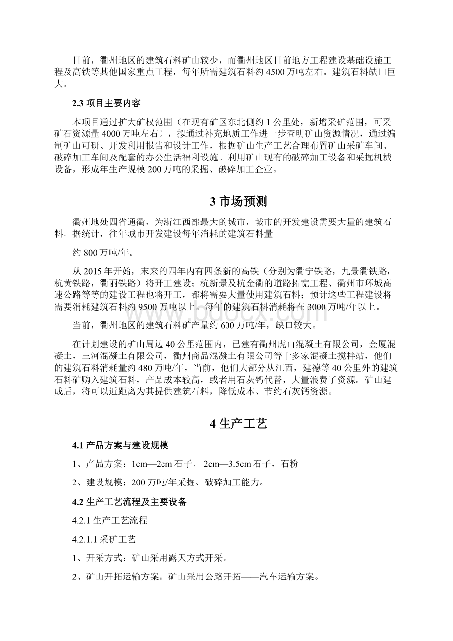 新版XX地区建筑石料矿石料开采及加工工程项目建议书.docx_第3页