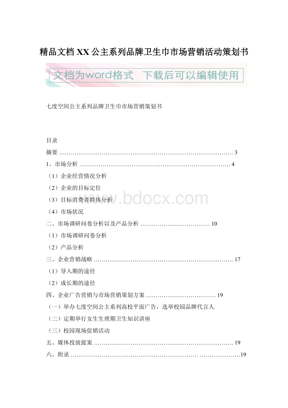 精品文档XX公主系列品牌卫生巾市场营销活动策划书.docx_第1页