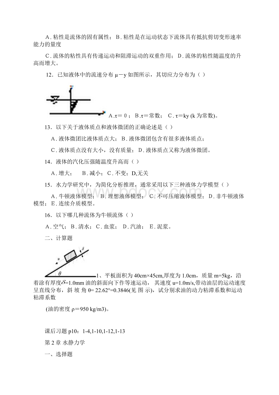 水力学各章习题文档格式.docx_第2页