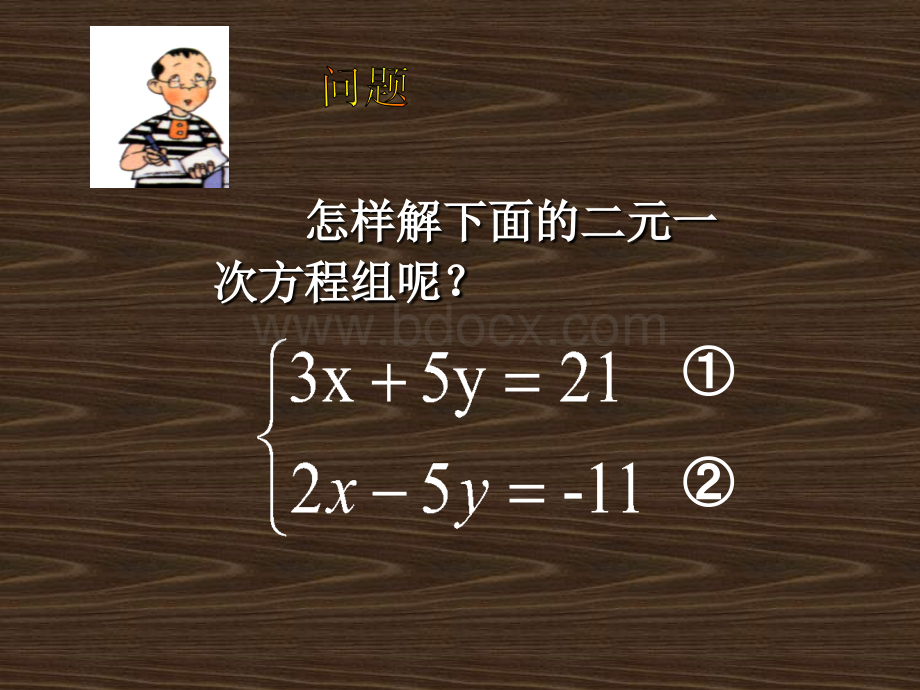 课件-华师大版七年级下册7.2.3二元一次方程组的解法PPT课件下载推荐.ppt_第3页