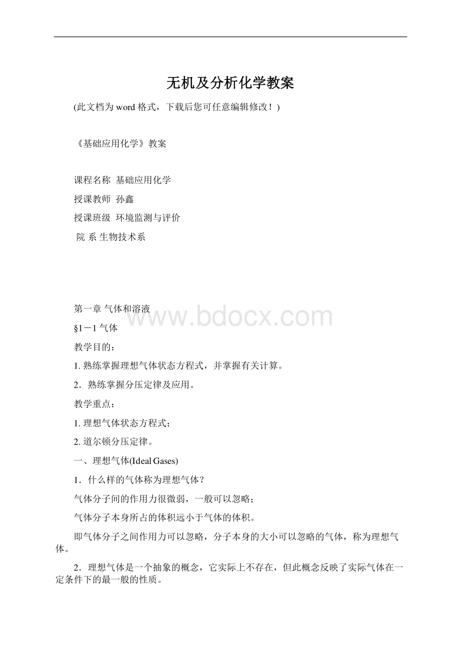 无机及分析化学教案Word文件下载.docx_第1页