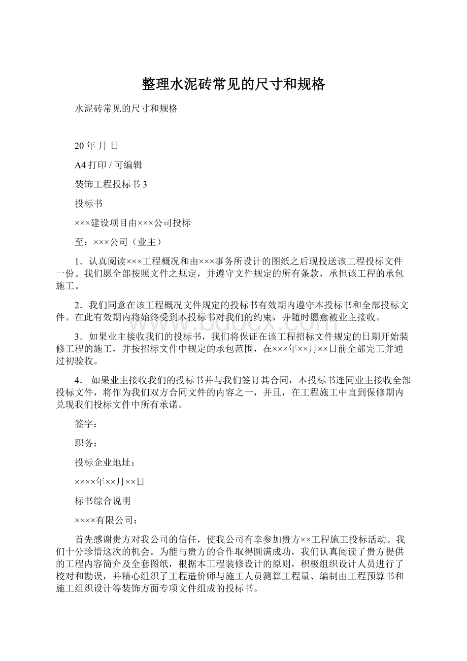 整理水泥砖常见的尺寸和规格Word格式文档下载.docx