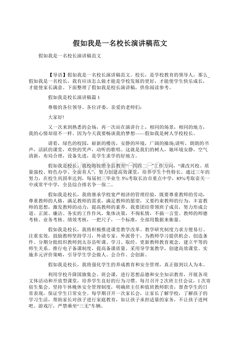 假如我是一名校长演讲稿范文.docx_第1页