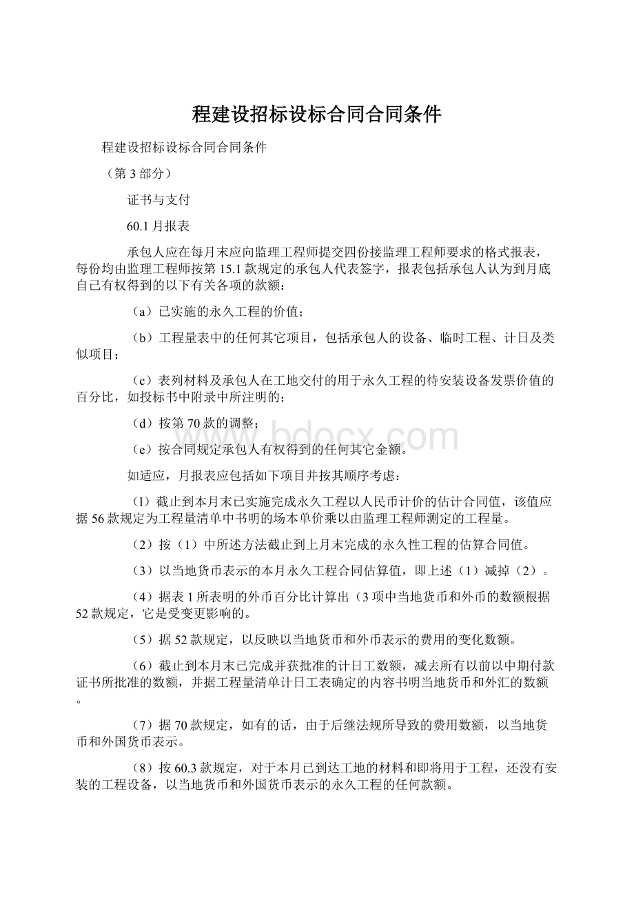 程建设招标设标合同合同条件Word文档下载推荐.docx