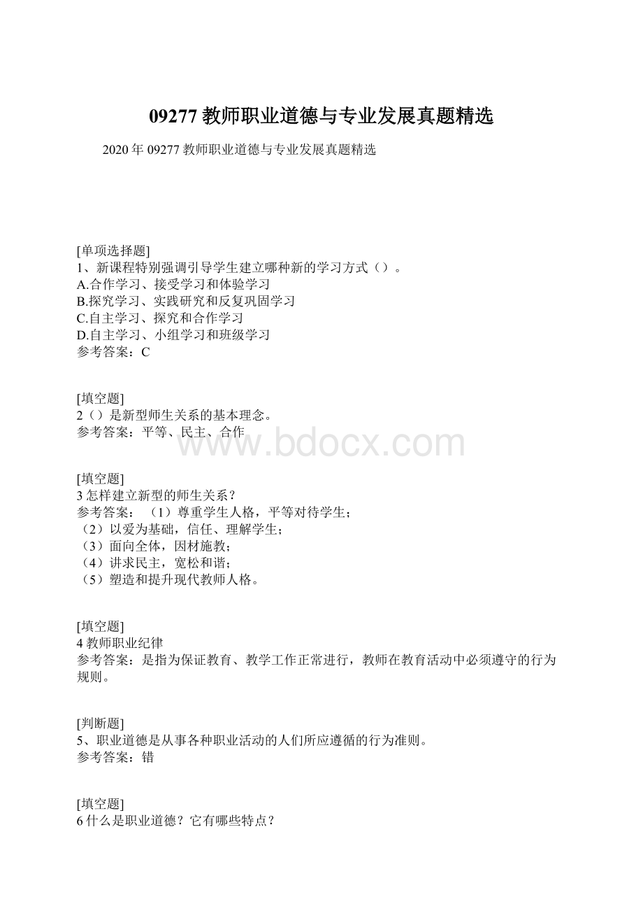 09277教师职业道德与专业发展真题精选Word文档格式.docx