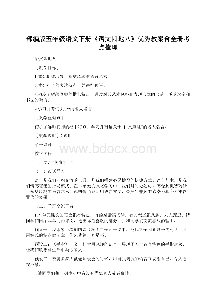 部编版五年级语文下册《语文园地八》优秀教案含全册考点梳理.docx_第1页