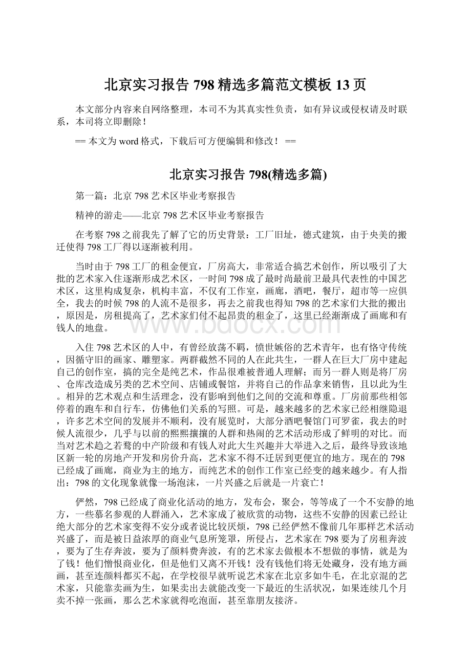 北京实习报告798精选多篇范文模板 13页Word下载.docx