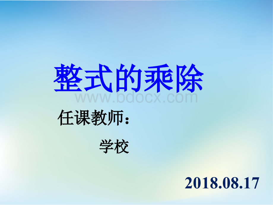 课次一整式的乘除.ppt_第1页