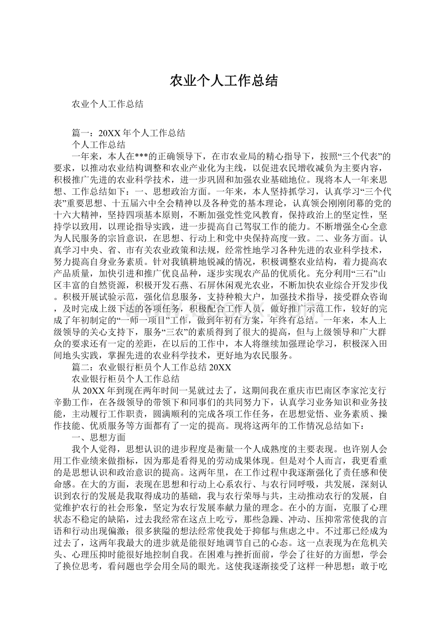 农业个人工作总结Word文档格式.docx_第1页