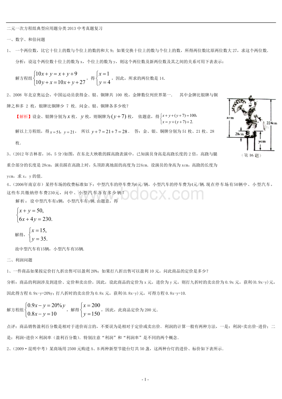 二元一次方程组典型应用题分类中考真题.doc_第1页