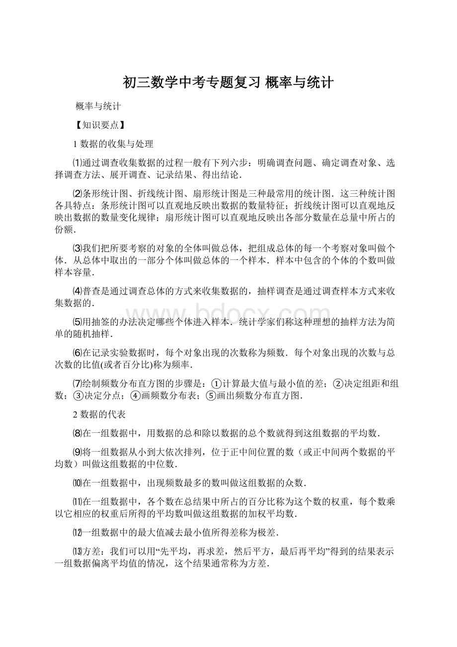 初三数学中考专题复习 概率与统计.docx