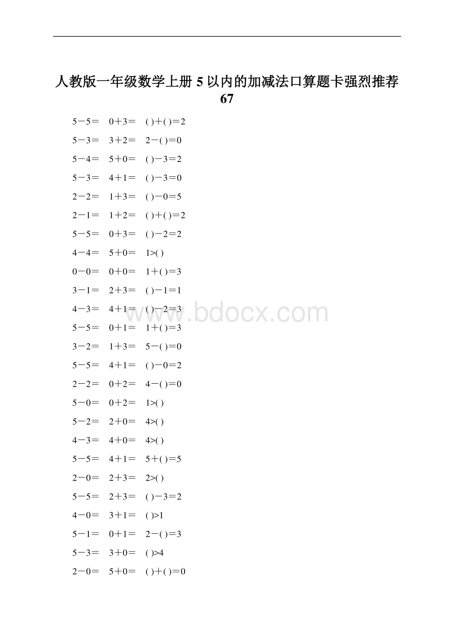 人教版一年级数学上册5以内的加减法口算题卡强烈推荐67.docx