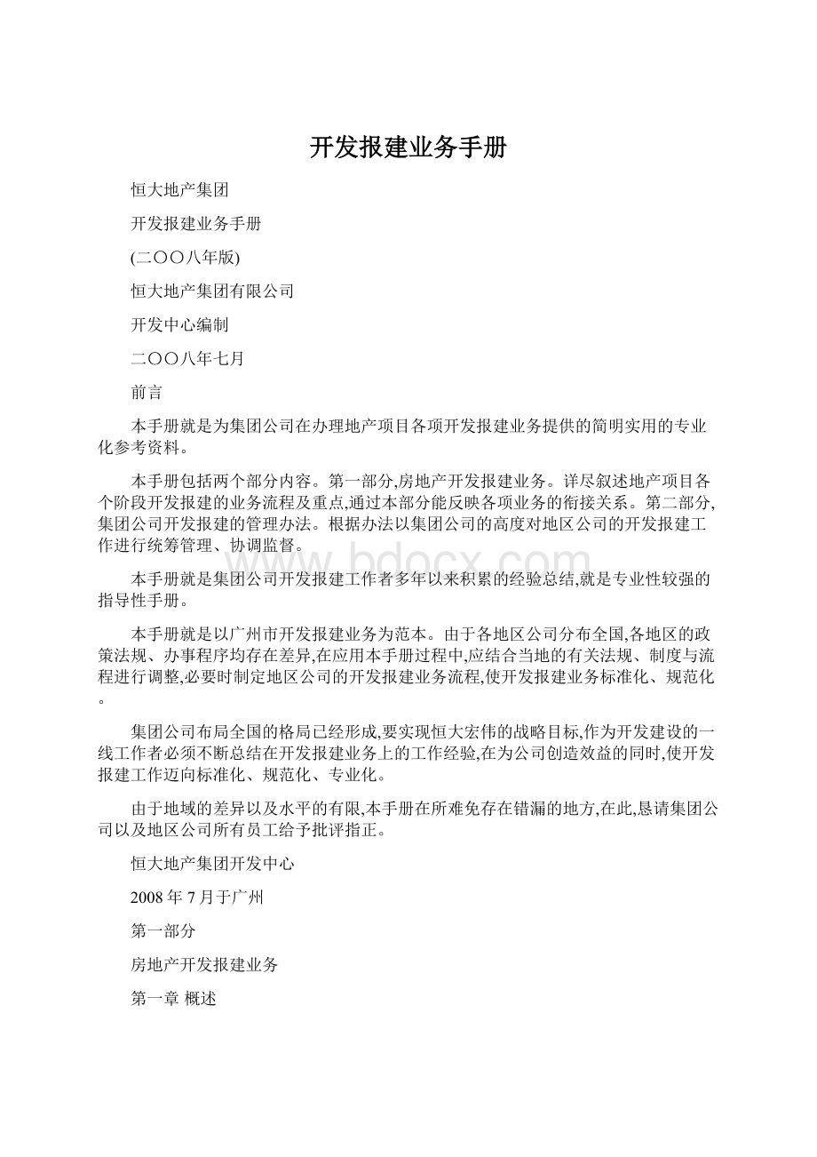 开发报建业务手册Word文档下载推荐.docx