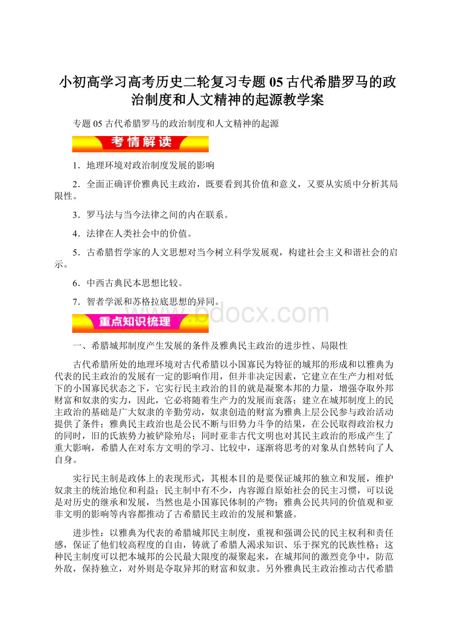 小初高学习高考历史二轮复习专题05古代希腊罗马的政治制度和人文精神的起源教学案Word文件下载.docx