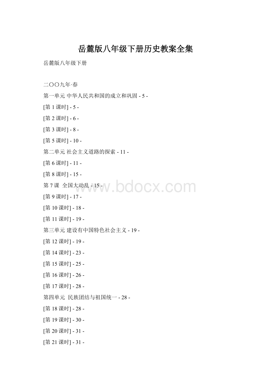 岳麓版八年级下册历史教案全集Word文件下载.docx