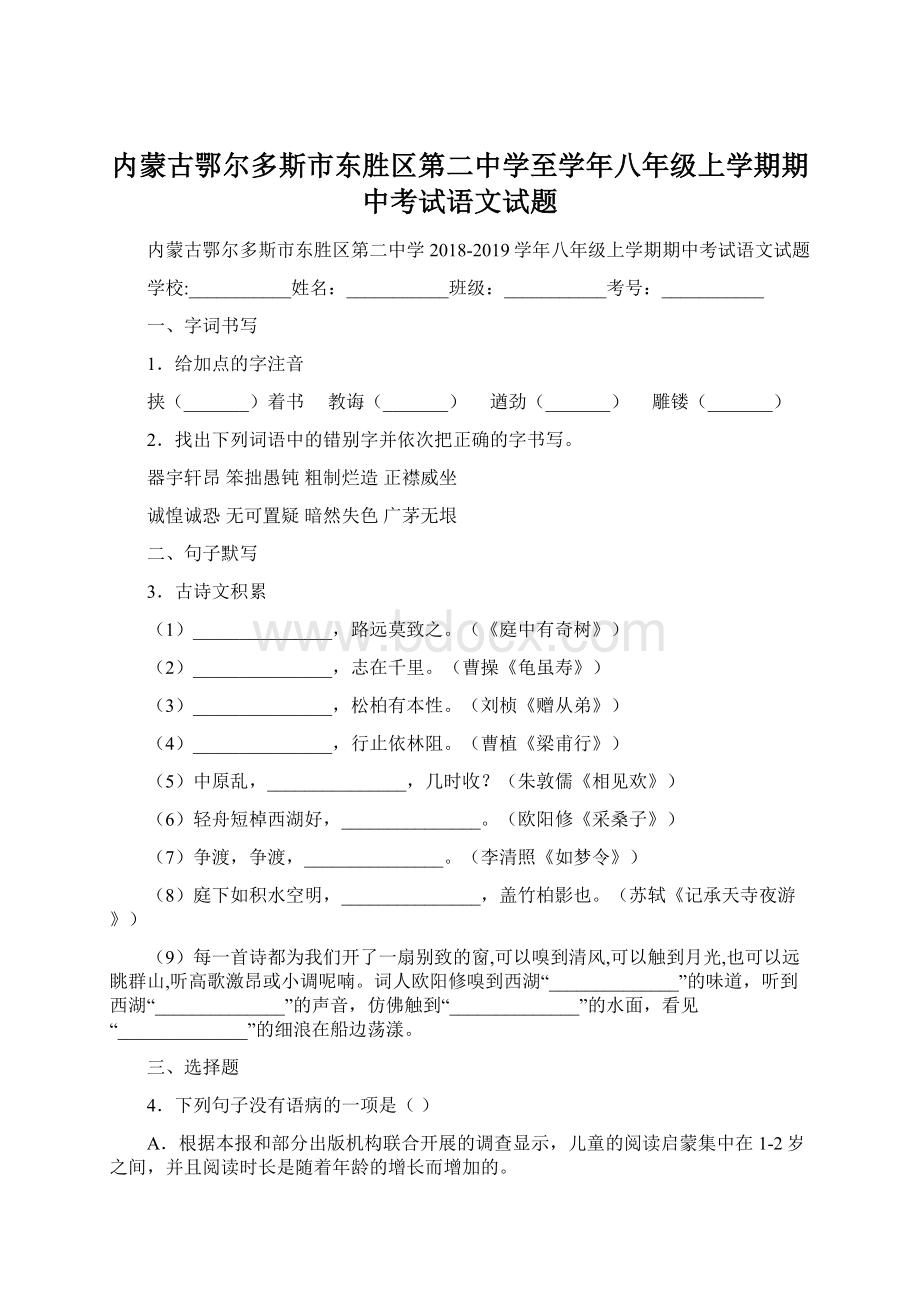 内蒙古鄂尔多斯市东胜区第二中学至学年八年级上学期期中考试语文试题.docx_第1页